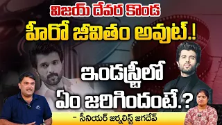 Vijay Devarakonda Situation In Tollywood Industry | Red Tv