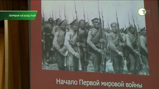 100 лет Первой Мировой войне