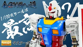 【全G制覇】1/100でバランス最高？『MG-マスターグレード』78ガンダムVer.3.0レビュー！