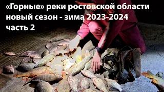"Горные" реки ростовской области новый сезон - зима 2023-2024 подводная охота зима 2023-2024 часть 2