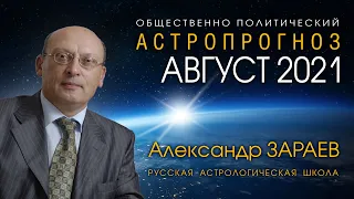 ОБЩЕСТВЕННО ПОЛИТИЧЕСКИЙ АСТРОПРОГНОЗ НА АВГУСТ 2021 от Александра ЗАРАЕВА