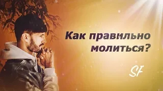 Как Правильно Молиться? Самая Сильная МОЛИТВА. Сергей Финько