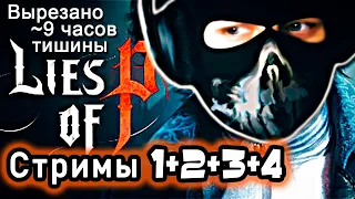 Lies of P - [Стрим 1 2 3 4] - Нарезка - БесПолезный