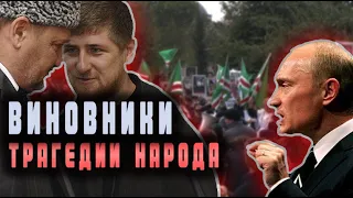 Как Россия (Путин и Кадыров) принесли "мир" чеченскому народу. Виновники трагедии чеченского народа.