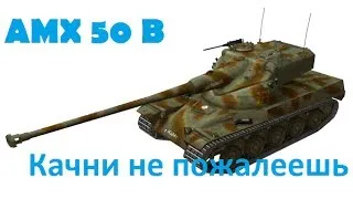 AMX 50 B - Качни, не пожалеешь