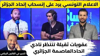 اعلامي تونسي يصدم الجزائريين و يكشف عن عقوبات كبيرة تنتظر اتحاد العاصمة