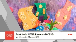 Artek Media МУЛЬТ: Планета "РОС ИЗО"