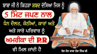 ਕਿਹੜੇ ਸ਼ਬਦ ਨੂੰ 5 MINUTE ਜੱਪਣ ਨਾਲ AMRICA ਦੀ P.R ਵੀ ਮਿਲ ਜਾਵੇਗੀ | Baba Nand Singh Ji | Nvi Nanaksar