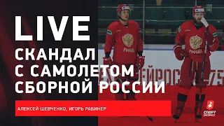 Скандал с самолетом сборной / больные в команде / Live из Пекина #ШевченкоРабинер