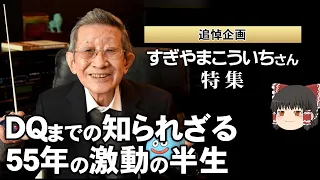 【すぎやまこういちさん特集①】大好きなことに情熱を捧げた人生【第111回前編-ゲーム夜話】