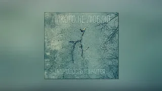 никого не люблю — молодость кончится