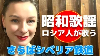 【さらばシベリア鉄道】【太田裕美】【昭和歌謡】プロのソプラノ歌手が歌う【大瀧詠一】【日本大好きロシア人】