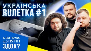 УКРАЇНСЬКА РУЛЕТКА #1. Реакція росіян на СМЕРТЬ путіна | Ветерани космічних військ 2022