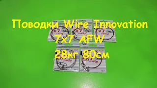 Распаковка посылки от интернет магазина Spinningline  Поводки Wire Innovation 7х7 AFW 28кг 80см