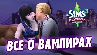 ВСЕ О ВАМПИРАХ | The Sims 3 (В сумерках)