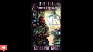 S.T.A.L.K.E.R холодная кровь сталкер Шубин аудиокнига #аудиокнига #сталкер #рекомендации #