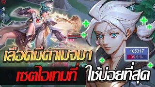 RoV: Allain เซ็ตไอเทมทาลอน เซ็ตที่ดีที่สุดของอัลเลนในตอนนี้?!!