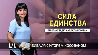 Передача-проповедь [Сила единства] Неделя 1 День 1