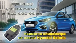 Подмотка спидометра Hyundai Solaris