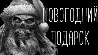 Новогодний подарок - Страшная история на ночь