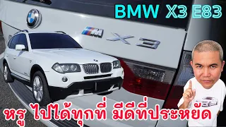 BMW X3 E83 รถอเนกประสงค์จบครบในคันเดียว ลงตัวสำหรับครอบครัว รีวิว รถมือสอง | Grand Story