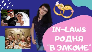 IN-LAWS Родня "в законе" по-английски