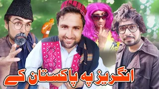 Angrez Pa Pakistan ke || Pashto New Funny Video Clips By Charsadda Vines.