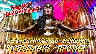 Injustice 2 Mobile - Легендарная Чудо-Женщина Испытание Против Legendary Wonder Woman VS Challenge