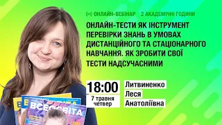 Онлайн-тести як інструмент перевірки знань в умовах дистанційного та стаціонарного навчання