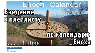 Введение к плейлисту по календарю Еноха. Лиланд Джонс Leeland Jones in Russian. Библейский календарь