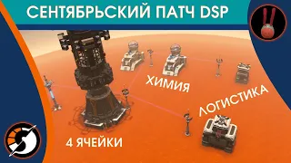 Dyson Sphere Program / Сентябрьский патч - логистические боты, новый химзавод, много оптимизации!