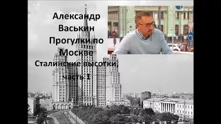 Сталинские высотки, часть 1 (Прогулки по Москве с Александром Васькиным и Ириной Кленской)