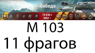 М103 - 10 фрагов | Лучшие реплеи недели world of tanks