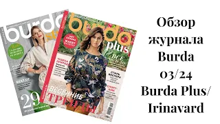 Обзор классного журнала Burda plus/ Burda 03/24/Irinavard