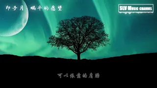 印子月 - 蜗牛的愿望 (电视剧《你是我的命中注定》插曲)『動態歌詞Lyrics』♫【我渺小的愿望 却太沉的重量 被爱的向往委屈的收场】