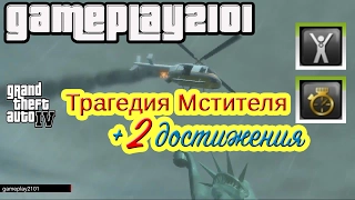 GTA 4 Последняя миссия A Revenger's Tragedy Трагедия Мстителя+2 достижения