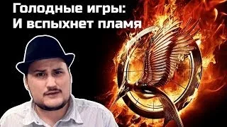 [Обо всем понемногу] Голодные игры: И вспыхнет пламя