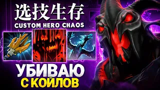 ОДИН МОМЕНТ ИЗМЕНИЛ ИСХОД в Custom Hero Chaos