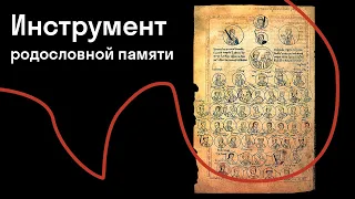 Михаил Майзульс — История генеалогического древа. Как устроена средневековая инфографика?