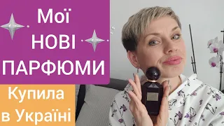 Мої НОВІ ПАРФЮМИ!🥰❤️