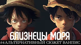 #4 [БЛИЗНЕЦЫ МОРЯ] ПРОШЛОЕ КОТОРОЕ ХОЧЕТСЯ ЗАБЫТЬ | АЛЬТЕРНАТИВНЫЙ СЮЖЕТ ВАНПИС