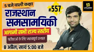 Rajasthan Current Affairs 2022 | (557) Most Important Questions | For All Exams | Narendra Sir