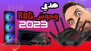 وحوش ROG | أقوى راوتر العاب  Rapture GT-BE98 الداعم للـ Wifi 7 وكرت Matrix RTX 4090 المبرد مائيا.