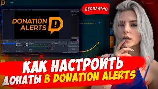 КАК НАСТРОИТЬ ДОНАТЫ, КАК У СТРИМЕРОВ 💻 Donation Alerts на OBS В 2024