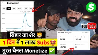 1 दिन में 1 Lakh Subscriber Trick 🤩 तुरंत चैनल Monetize ✅️ ! Subscribe Kaise Badhaye