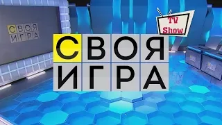Своя игра - Выпуск 28.01.2018