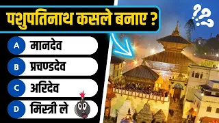 पशुपतिनाथ कसले बनाए ? History of Nepal | LokSewa Gk MCQ