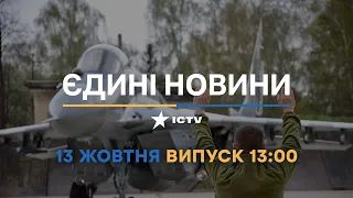 Новини Факти ICTV - випуск новин за 13:00 (13.10.2022)