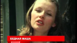 Телеканал TVRUS анонс фильма "Бедная Маша"