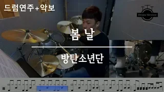 봄날 (Spring Day) - 방탄소년단 (BTS) / 드럼 연주,악보,커버,필인,배우기,듣기